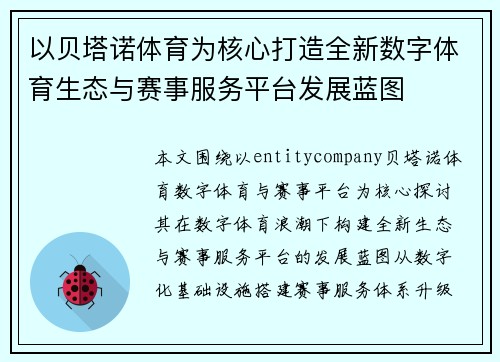 以贝塔诺体育为核心打造全新数字体育生态与赛事服务平台发展蓝图