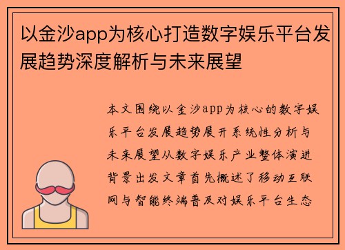 以金沙app为核心打造数字娱乐平台发展趋势深度解析与未来展望
