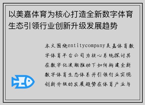 以美嘉体育为核心打造全新数字体育生态引领行业创新升级发展趋势