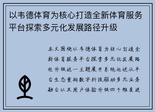 以韦德体育为核心打造全新体育服务平台探索多元化发展路径升级