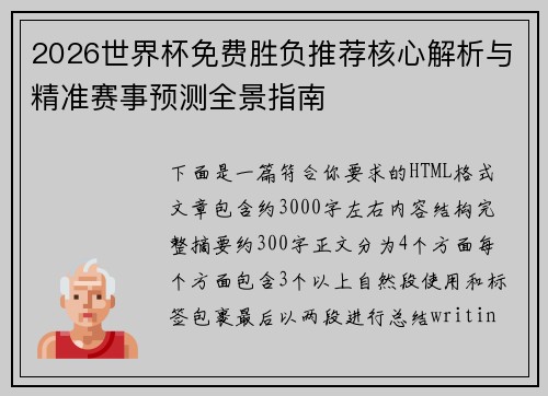 2026世界杯免费胜负推荐核心解析与精准赛事预测全景指南