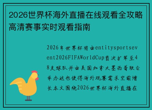 2026世界杯海外直播在线观看全攻略高清赛事实时观看指南 2026世界杯海外直播在线观看全攻略高清赛事实时观看指南