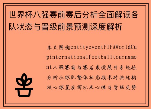 世界杯八强赛前赛后分析全面解读各队状态与晋级前景预测深度解析