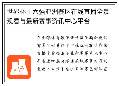世界杯十六强亚洲赛区在线直播全景观看与最新赛事资讯中心平台 世界杯十六强亚洲赛区在线直播全景观看与最新赛事资讯中心平台