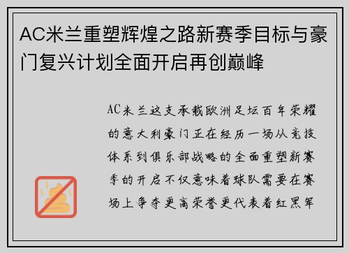 AC米兰重塑辉煌之路新赛季目标与豪门复兴计划全面开启再创巅峰