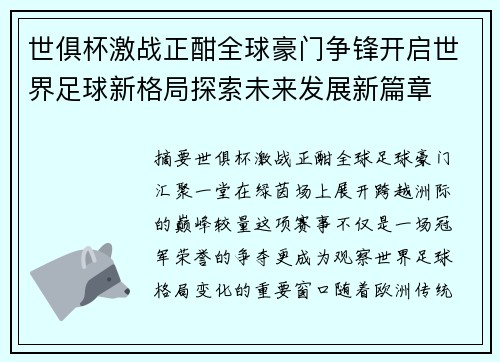 世俱杯激战正酣全球豪门争锋开启世界足球新格局探索未来发展新篇章