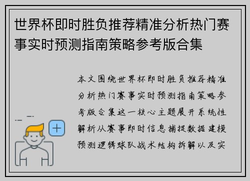 世界杯即时胜负推荐精准分析热门赛事实时预测指南策略参考版合集