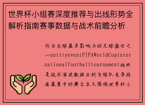 世界杯小组赛深度推荐与出线形势全解析指南赛事数据与战术前瞻分析