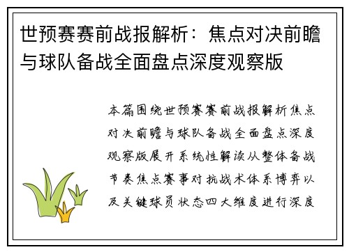 世预赛赛前战报解析：焦点对决前瞻与球队备战全面盘点深度观察版