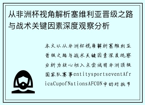 从非洲杯视角解析塞维利亚晋级之路与战术关键因素深度观察分析 从非洲杯视角解析塞维利亚晋级之路与战术关键因素深度观察分析
