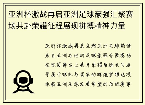 亚洲杯激战再启亚洲足球豪强汇聚赛场共赴荣耀征程展现拼搏精神力量