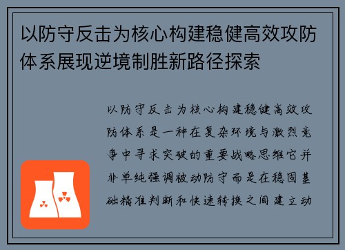 以防守反击为核心构建稳健高效攻防体系展现逆境制胜新路径探索