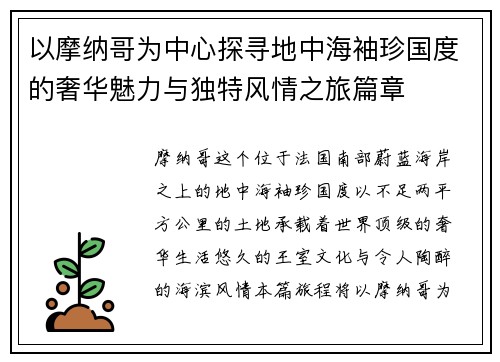 以摩纳哥为中心探寻地中海袖珍国度的奢华魅力与独特风情之旅篇章