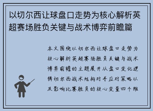 以切尔西让球盘口走势为核心解析英超赛场胜负关键与战术博弈前瞻篇