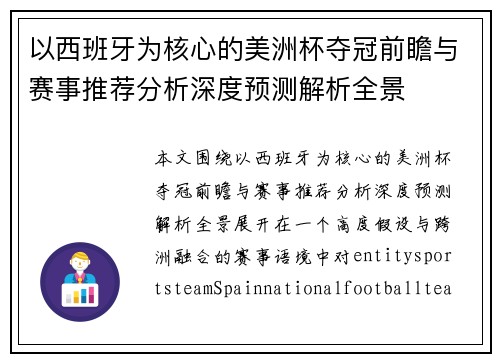 以西班牙为核心的美洲杯夺冠前瞻与赛事推荐分析深度预测解析全景