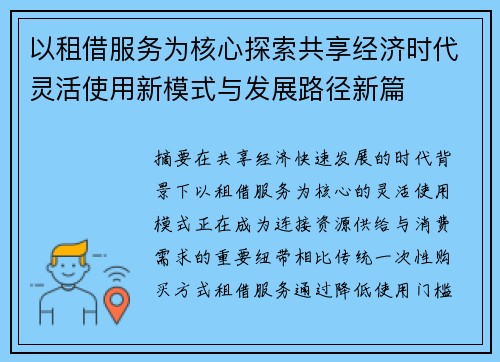 以租借服务为核心探索共享经济时代灵活使用新模式与发展路径新篇
