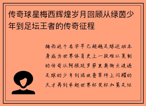 传奇球星梅西辉煌岁月回顾从绿茵少年到足坛王者的传奇征程