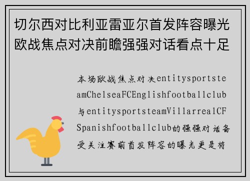 切尔西对比利亚雷亚尔首发阵容曝光欧战焦点对决前瞻强强对话看点十足