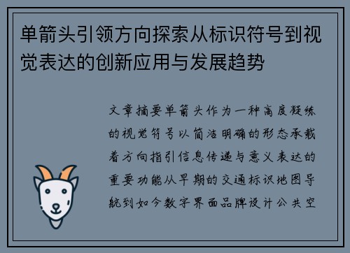 单箭头引领方向探索从标识符号到视觉表达的创新应用与发展趋势