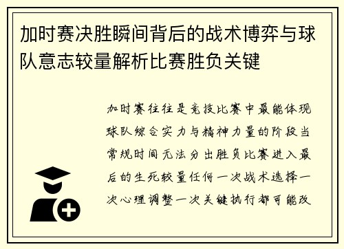 加时赛决胜瞬间背后的战术博弈与球队意志较量解析比赛胜负关键