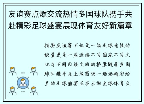 友谊赛点燃交流热情多国球队携手共赴精彩足球盛宴展现体育友好新篇章