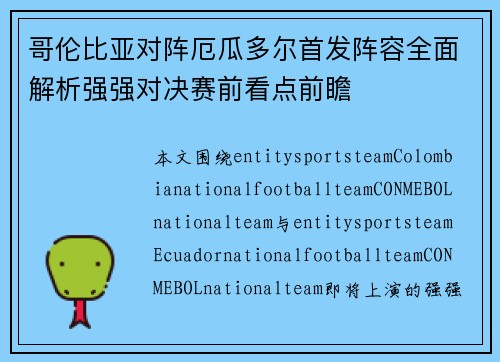 哥伦比亚对阵厄瓜多尔首发阵容全面解析强强对决赛前看点前瞻