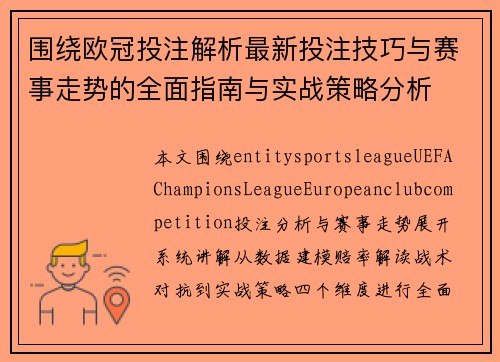 围绕欧冠投注解析最新投注技巧与赛事走势的全面指南与实战策略分析
