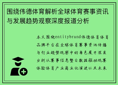 围绕伟德体育解析全球体育赛事资讯与发展趋势观察深度报道分析