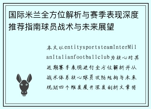 国际米兰全方位解析与赛季表现深度推荐指南球员战术与未来展望