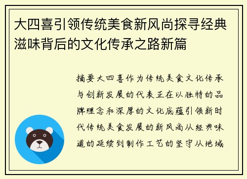 大四喜引领传统美食新风尚探寻经典滋味背后的文化传承之路新篇 大四喜引领传统美食新风尚探寻经典滋味背后的文化传承之路新篇