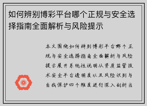 如何辨别博彩平台哪个正规与安全选择指南全面解析与风险提示