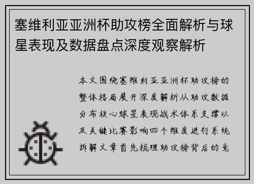 塞维利亚亚洲杯助攻榜全面解析与球星表现及数据盘点深度观察解析