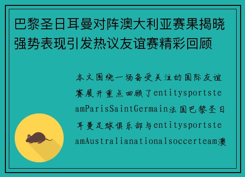 巴黎圣日耳曼对阵澳大利亚赛果揭晓强势表现引发热议友谊赛精彩回顾