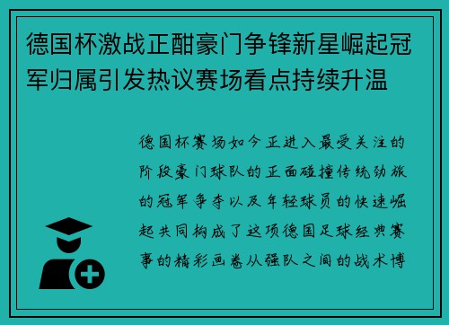 德国杯激战正酣豪门争锋新星崛起冠军归属引发热议赛场看点持续升温