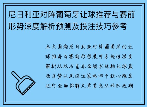 尼日利亚对阵葡萄牙让球推荐与赛前形势深度解析预测及投注技巧参考