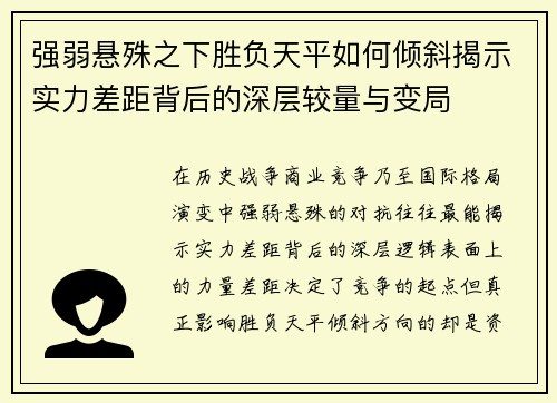 强弱悬殊之下胜负天平如何倾斜揭示实力差距背后的深层较量与变局 强弱悬殊之下胜负天平如何倾斜揭示实力差距背后的深层较量与变局