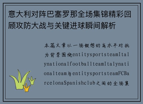 意大利对阵巴塞罗那全场集锦精彩回顾攻防大战与关键进球瞬间解析 意大利对阵巴塞罗那全场集锦精彩回顾攻防大战与关键进球瞬间解析