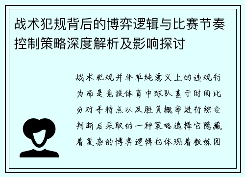 战术犯规背后的博弈逻辑与比赛节奏控制策略深度解析及影响探讨
