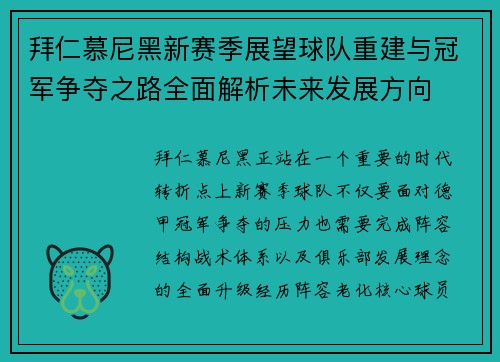 拜仁慕尼黑新赛季展望球队重建与冠军争夺之路全面解析未来发展方向 拜仁慕尼黑新赛季展望球队重建与冠军争夺之路全面解析未来发展方向
