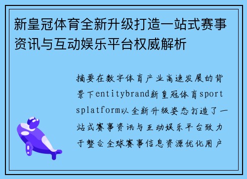 新皇冠体育全新升级打造一站式赛事资讯与互动娱乐平台权威解析 新皇冠体育全新升级打造一站式赛事资讯与互动娱乐平台权威解析