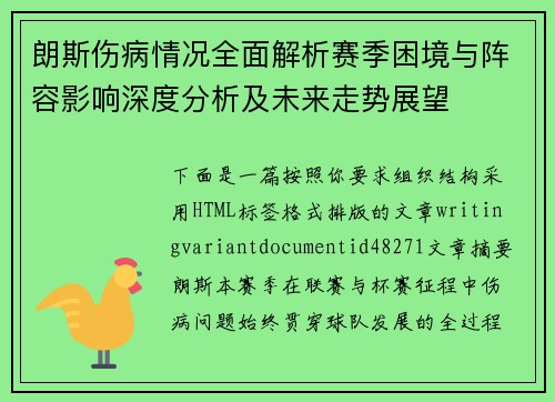 朗斯伤病情况全面解析赛季困境与阵容影响深度分析及未来走势展望