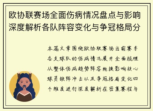 欧协联赛场全面伤病情况盘点与影响深度解析各队阵容变化与争冠格局分析