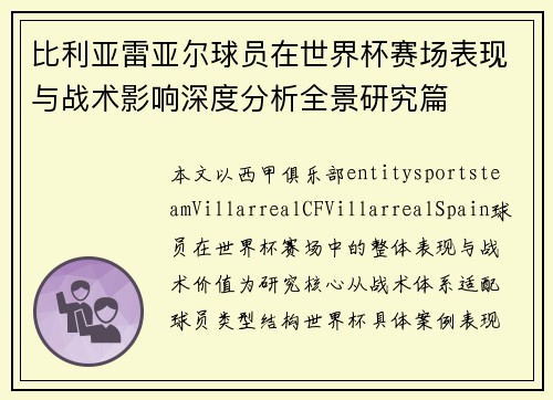 比利亚雷亚尔球员在世界杯赛场表现与战术影响深度分析全景研究篇