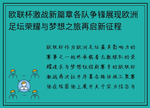 欧联杯激战新篇章各队争锋展现欧洲足坛荣耀与梦想之旅再启新征程