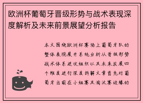 欧洲杯葡萄牙晋级形势与战术表现深度解析及未来前景展望分析报告
