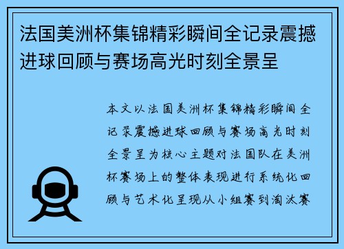 法国美洲杯集锦精彩瞬间全记录震撼进球回顾与赛场高光时刻全景呈 法国美洲杯集锦精彩瞬间全记录震撼进球回顾与赛场高光时刻全景呈
