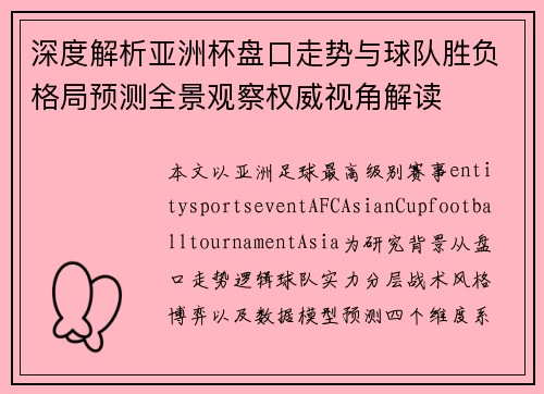 深度解析亚洲杯盘口走势与球队胜负格局预测全景观察权威视角解读 深度解析亚洲杯盘口走势与球队胜负格局预测全景观察权威视角解读