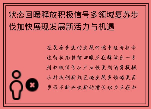 状态回暖释放积极信号多领域复苏步伐加快展现发展新活力与机遇
