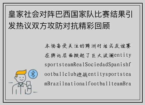 皇家社会对阵巴西国家队比赛结果引发热议双方攻防对抗精彩回顾