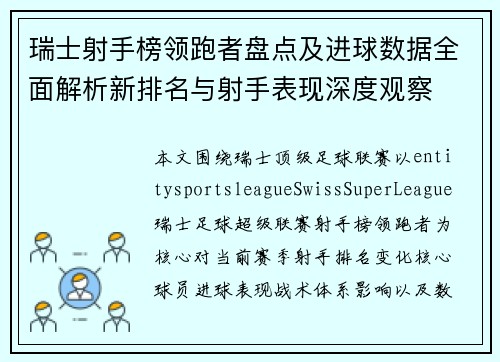 瑞士射手榜领跑者盘点及进球数据全面解析新排名与射手表现深度观察 瑞士射手榜领跑者盘点及进球数据全面解析新排名与射手表现深度观察